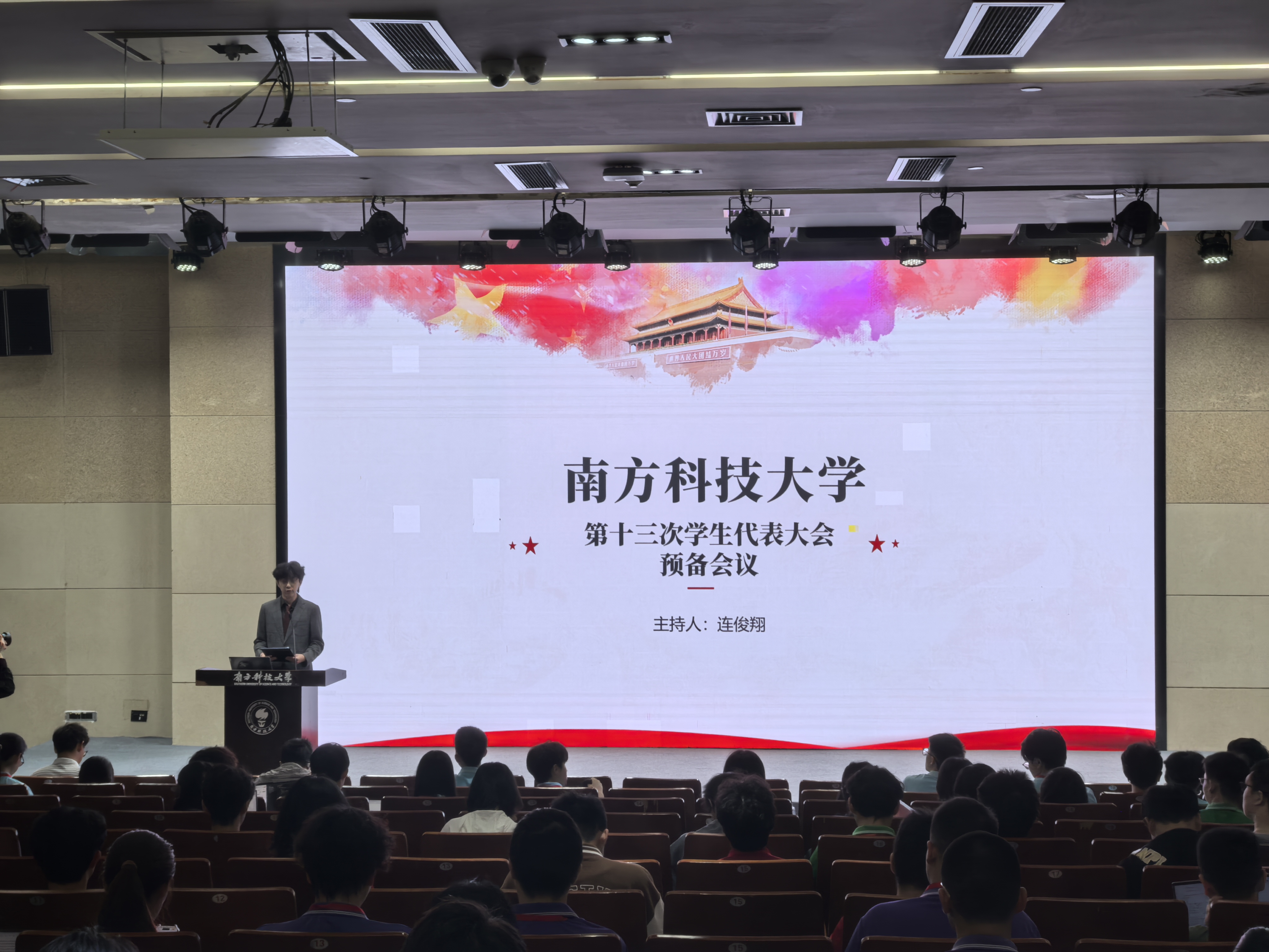 南方科技大学第十三次学生代表大会