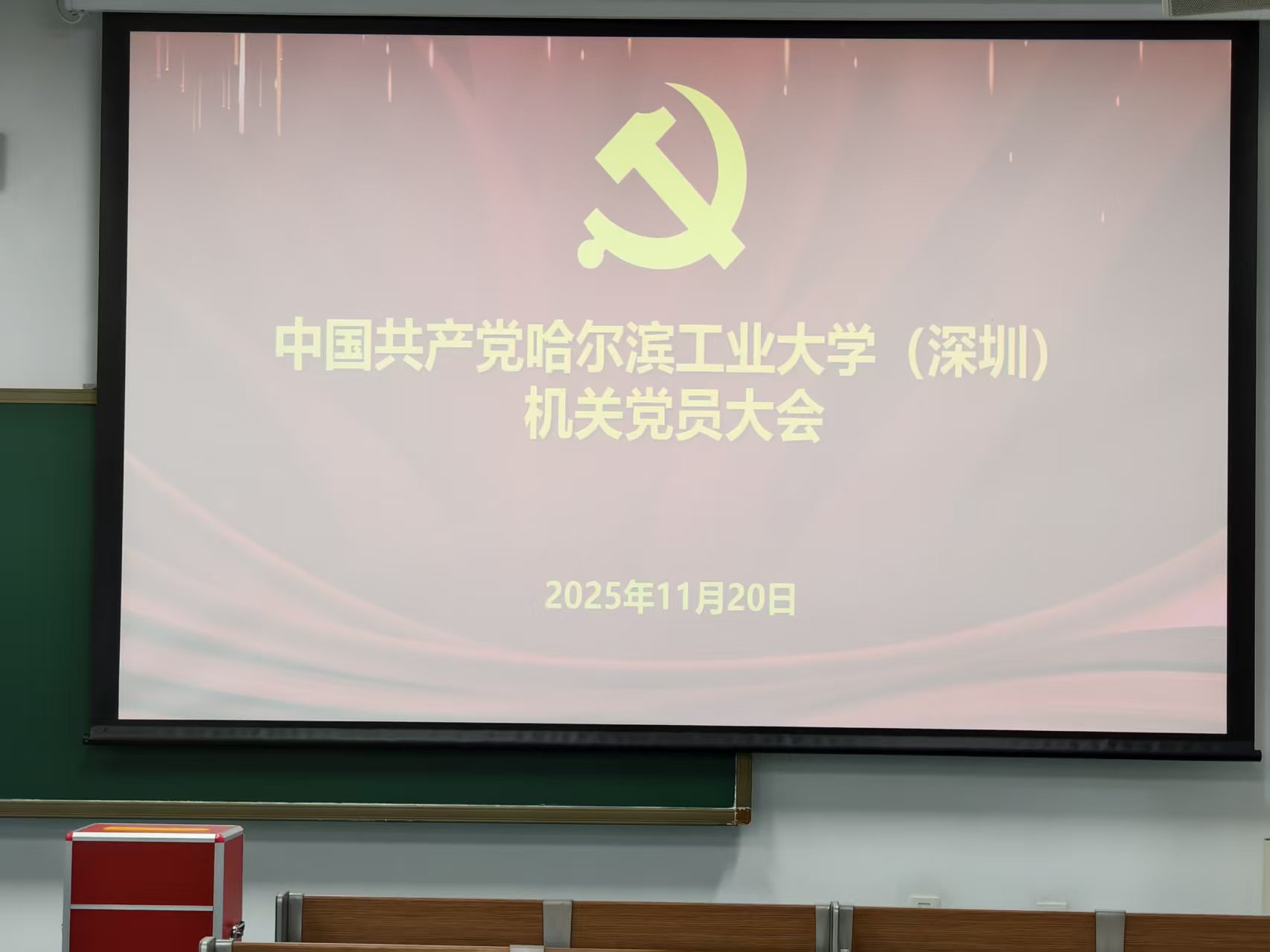 哈工大（深圳）机关党员大会