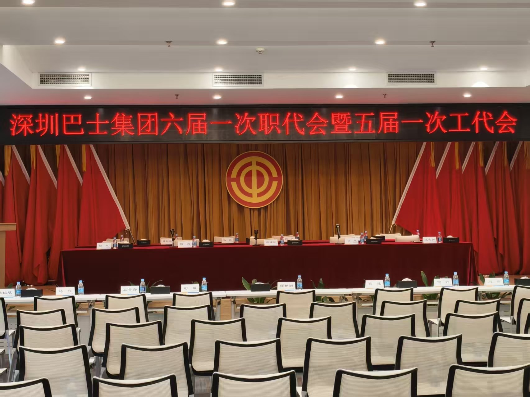 深圳巴士集团六届一次职代会暨五届一次工代会