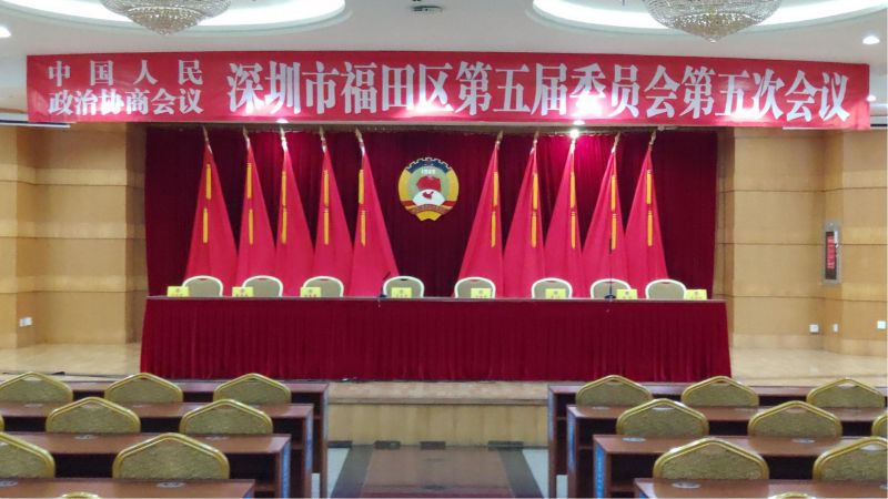 福田区委会议现场