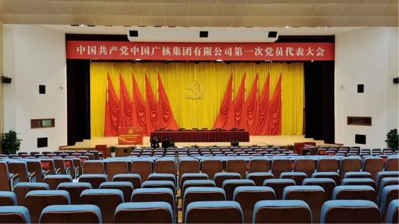 中广核党代会现场