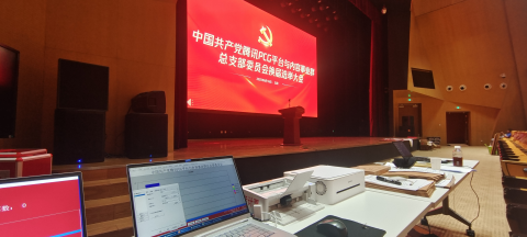 中国共产党腾讯PCG平台与内容事业群 总支部委员会换届选举大会