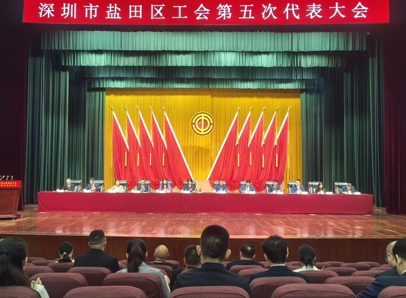 盐田区工会第五次代表大会
