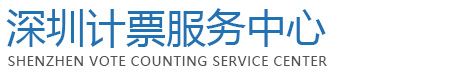 深圳计票服务中心