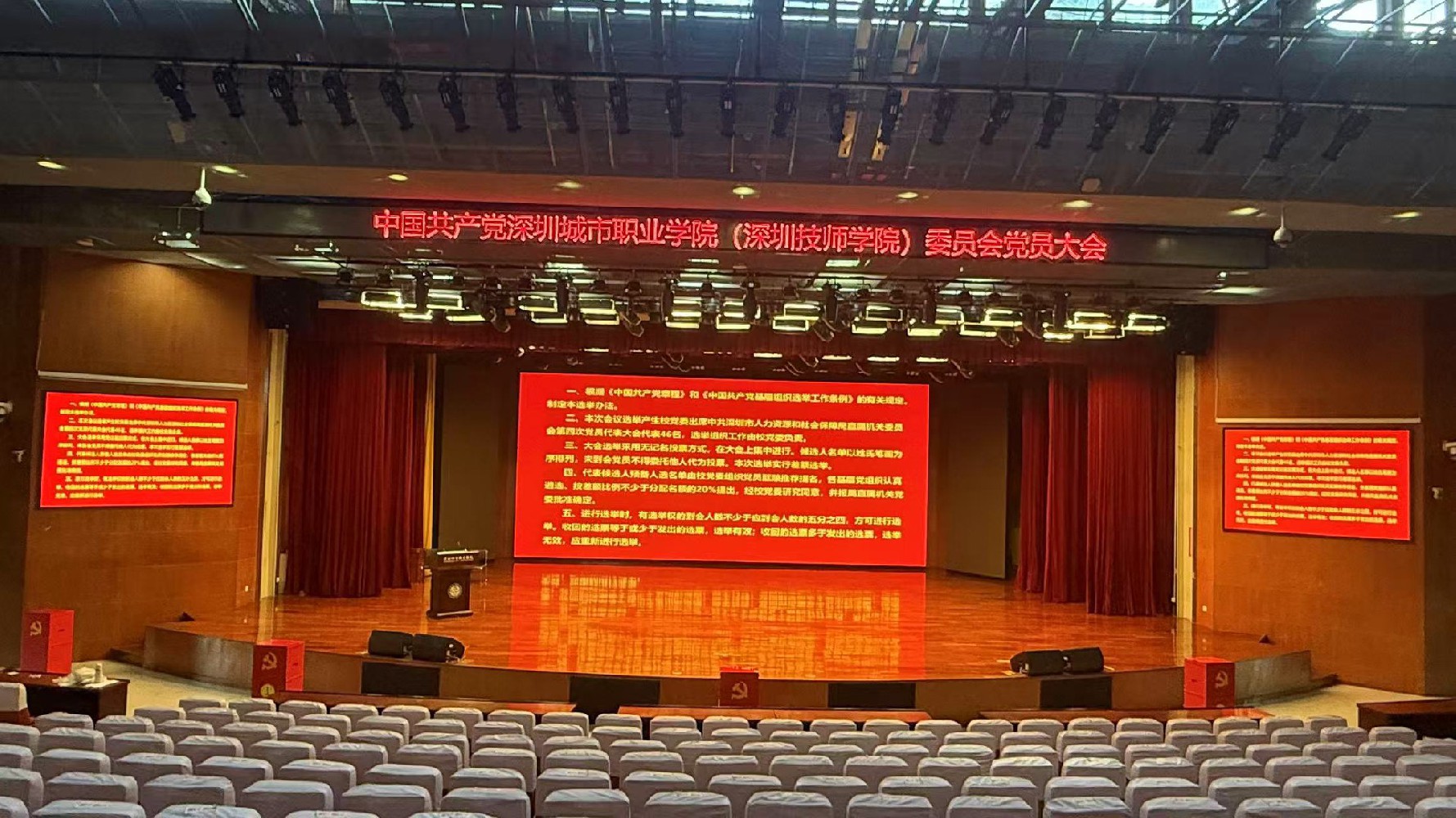 中国共产党深圳城市职业学院（深圳技师学院）委员会党员大会