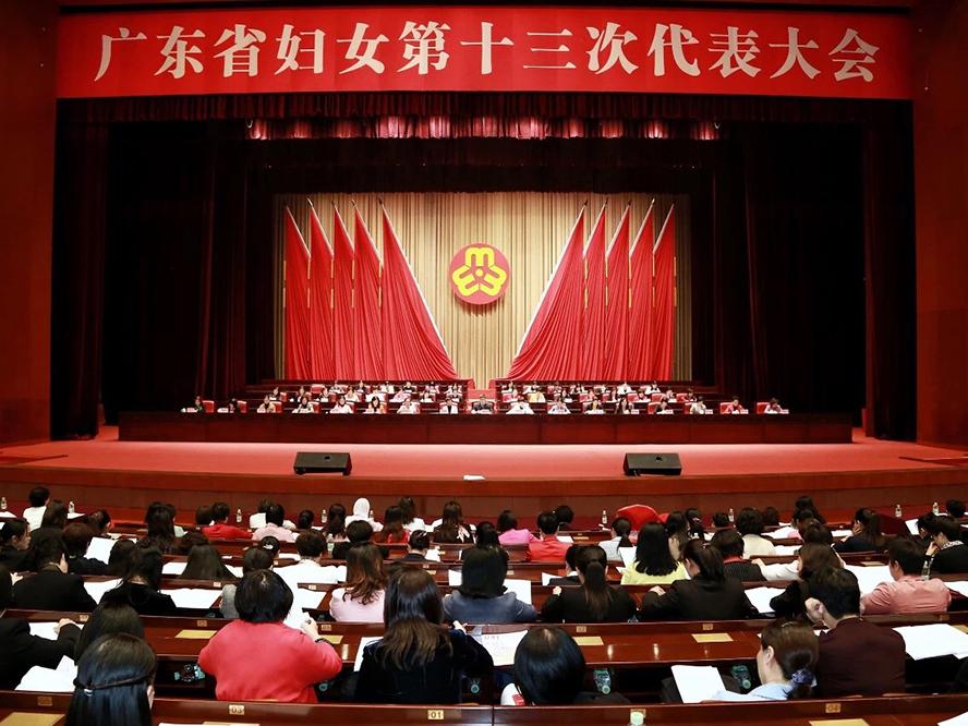 【案例】丨广东省妇女第十三次代表大会