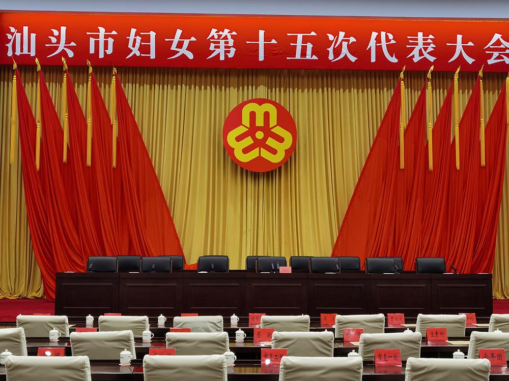 【案例】丨汕头市妇女第十五次代表大会