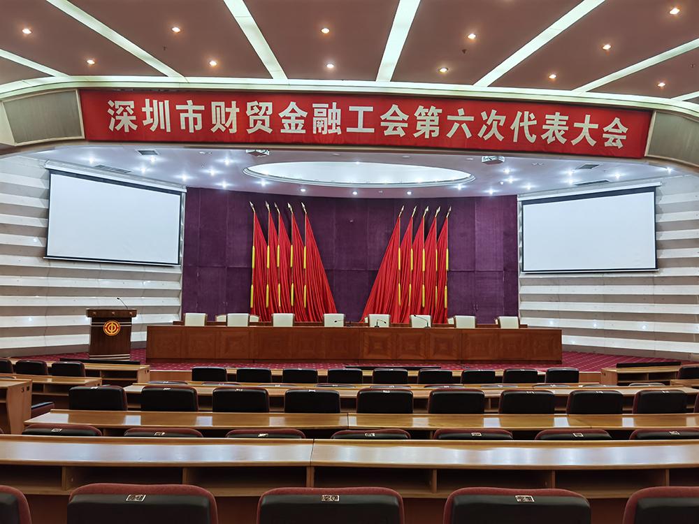 【案例】丨深圳市财贸金融工会第六次代表大会