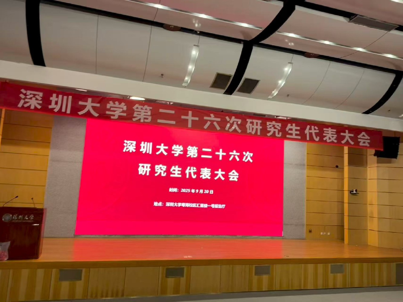 深圳大学第二十六次研究生代表大会